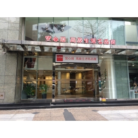 安心居-高級生活名品館</br></br>