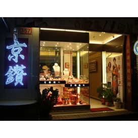 內湖京鑽精飾銀樓